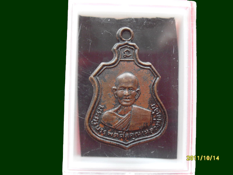 เหรียญหลวงพ่อเอ๋ย วัดยาง อ.เขาย้อย เพชรบุรี เหมือนเดิมครับรอบนี้เริ่ม20บาท A.67