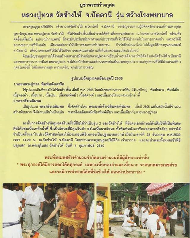 หลวงปู่ทวดหลังเตารีดใหญ่ รุ่นโรงพยาบาลโคกโพธิ์ ปี2539