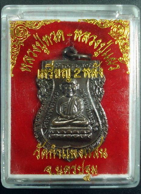 หลวงปู่ทวด-หลวงปู่แผ้ว (เหรียญ 2 หลัง) ปี 49 หลวงปู่แผ้ว ปวโร ออกวัดกำแพงแสน จ.นครปฐม พร้อมกล่องเดิม