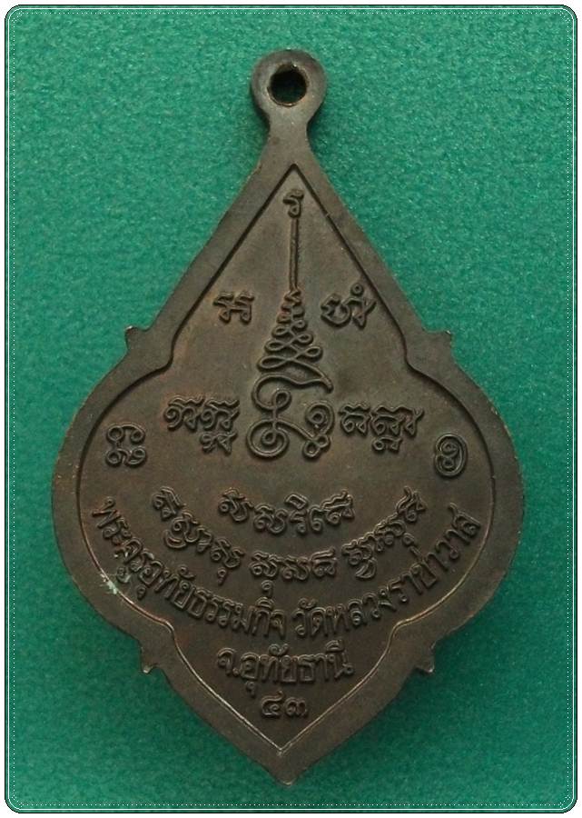 ลป.ตี๋ วัดหลวงราชาวาส จ.อุทัยธานี เหรียญ 88 ปี