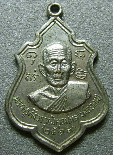 เหรียญหลวงพ่อออน กะไหล่เงิน ปี2517