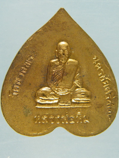 เหรียญใบโพธิ์ใหญ่หลวงพ่อเปิ่น นั่งเสือ วัดบางพระ พัดยศ หลังหลวงพ่อหึ่ม ปี 37