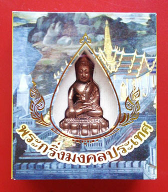 ขอใช้รูปเดิมวัดใจ179+พระกริ่งมงคลประเทศ วัดมหาธาตุ โค๊ตเลข 55303 (เนื้อทองแดง) ปี53 พิธีปลุกเสกใหญ่