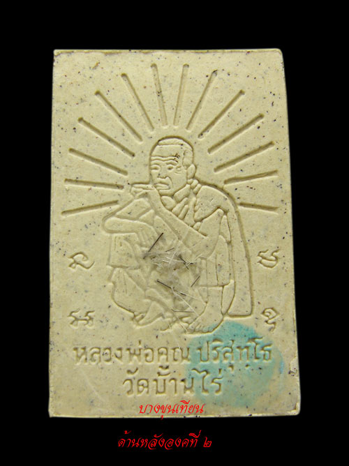 สมเด็จเพนท์สีรุ่นคูณเจริญทรัพย์ ปี37 องค์ที่ 2