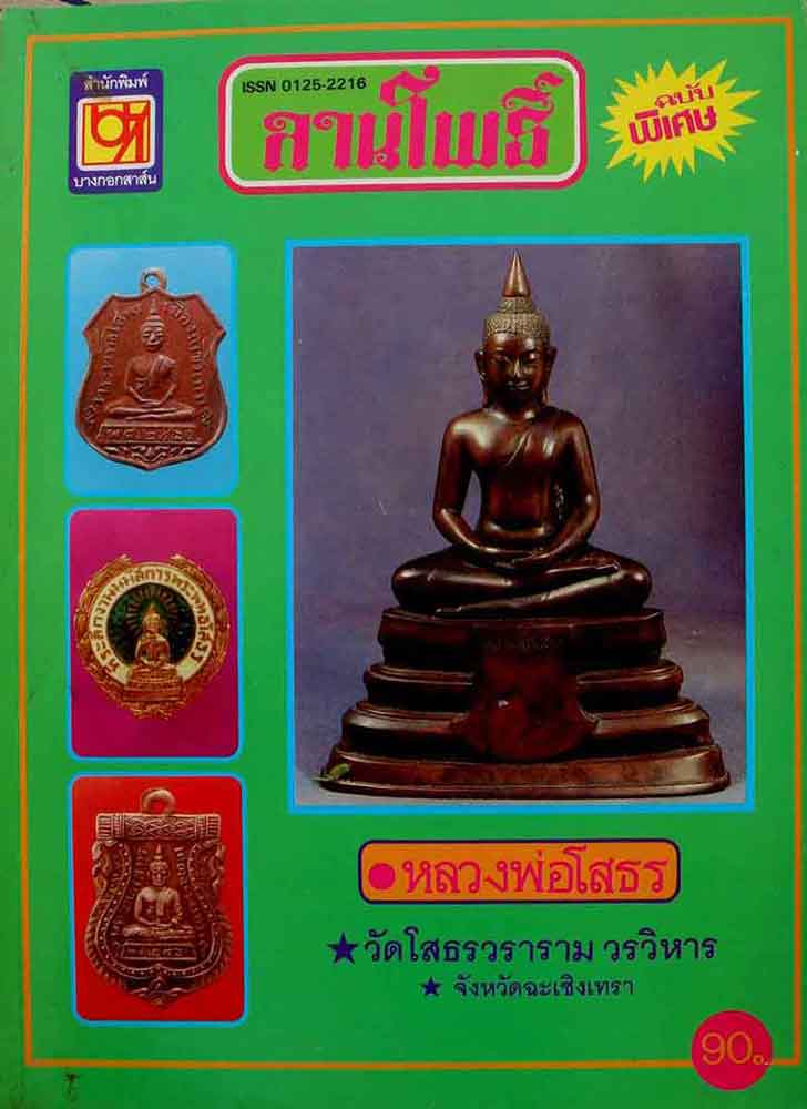 หนังสือ ลานโพธิ์ หลวงพ่อโสธร จังหวัดฉะเชิงเทรา 