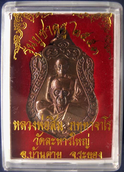 เหรียญเสมาพุฒซ้อน หลวงพ่อสิน วัดละหารใหญ่ รุ่นบูชาครู เนื้อทองแดง ตอกโค้ด หมายเลข 3220 พร้อมกล่องเดิ