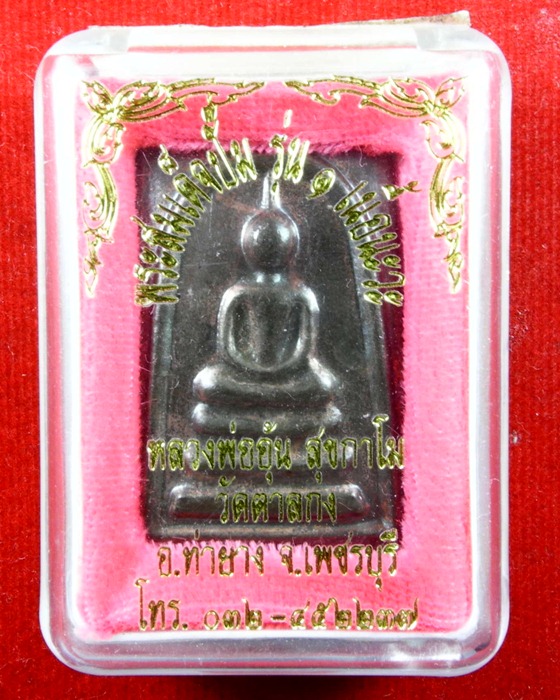 พระสมเด็จปั๊มรุ่น 1 หลวงพ่ออุ้น วัดตาลกง จ.เพชรบุรี