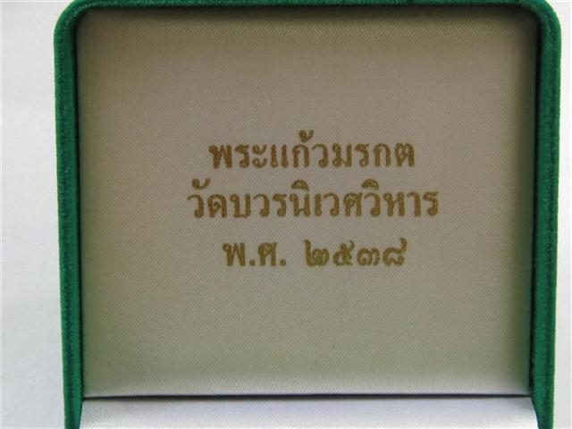 พระแก้วมรกต3ฤดู สธ สมเด็จพระเทพจัดสร้าง วัดบวรนิเวศวิหารปี38เนื้อนวะโลหะเคาะเดียว