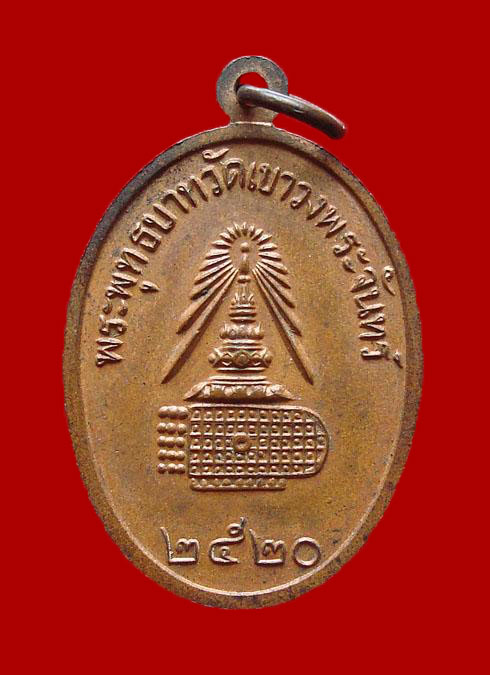 "99 บาทเคาะเดียวแดง" เหรียญสมเด็จพุฒาจารย์ (โต) วัดเขาวงพระจันทร์ ปี20