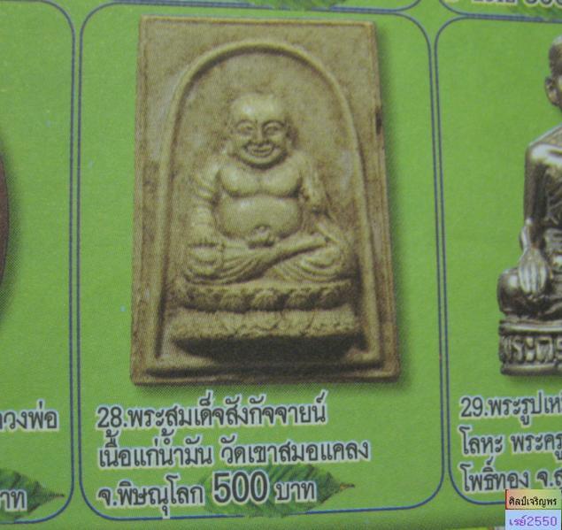 พระสังกัจจายน์เนื้อผง  วัดเขาสมอแคลง วังทอง  พิษณุโลก  สภาพสวย  