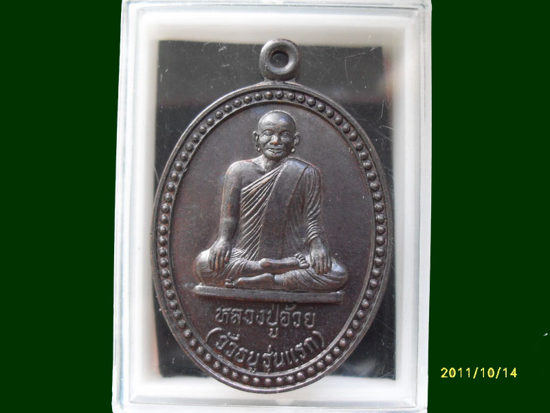 หลวงปู่อ้วย วัดบึงแวง (วัวธนู) รุ่นแรก เหมือนเดิมครับรอบนี้เริ่ม20บาท A.89