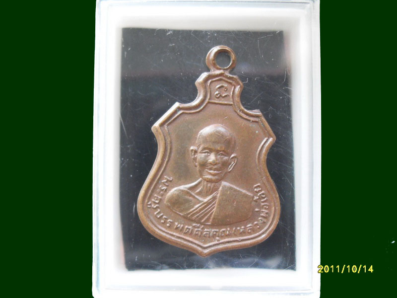 เหรียญหลวงพ่อเอ๋ย วัดยาง อ.เขาย้อย เพชรบุรี เหมือนเดิมครับรอบนี้เริ่ม20บาท A.90