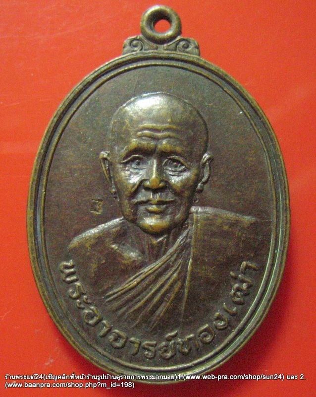 เหรียญพระอาจารย์ทองเฒ่า วัดเขาอ้อ จ.พัทลุง หลวงพ่อกลั่น สร้าง ปี 2547 พิธีใหญ่ / 500-