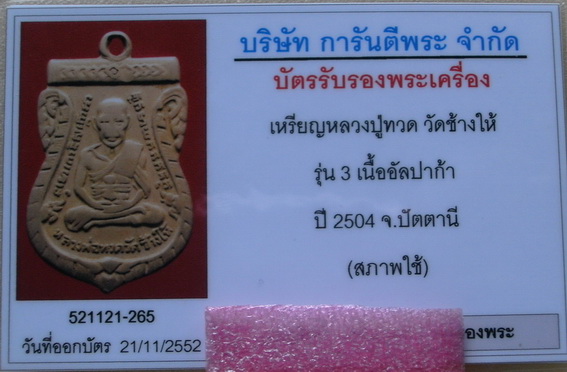 บัตรรับประกันพระแท้