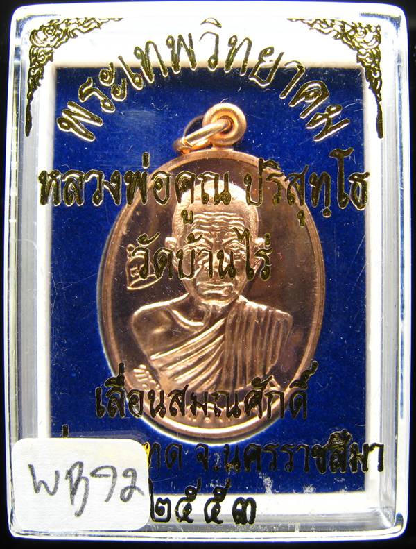 **เหรียญเลื่อนสมณศักดิ์ หลวงพ่อคูณ ปี 53 เนื้อทองแดง(บล๊อกพิเศษ ตัวตัดบล๊อกทองค) เคาะเดียวแดง**WB72