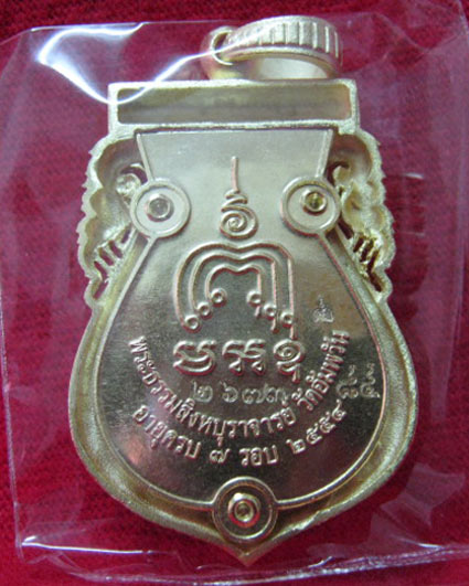 เหรียญเสมาฉลุ หลวงพ่อจรัญ รุ่นมหามงคล เนื้อทองระฆัง(4) 