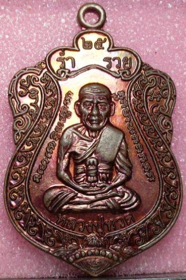 หลวงปู่ทวด หลังสมเด็จพระเจ้าตากสินมหาราช ปี 2552 เนื้อนวะ ไม่ทราบที่ ตอกโค๊ดสวยงาม