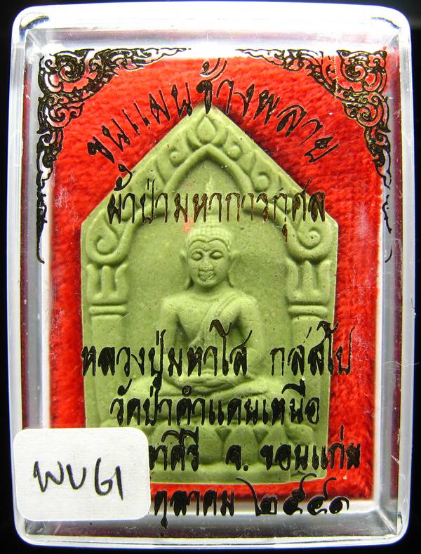 **พระขุนแผนน้ำมันช้างพราย หลวงปู่มหาโส วัดป่าคำแคนเหนือ ขอนแก่น ราคาเบาๆ เคาะเดียวแดง**WU61
