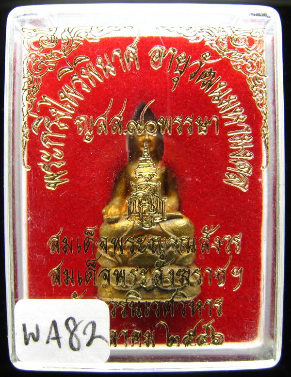 **พระกริ่งไพรีพินาศ ญสส.90 พรรษา สมเด็จญาณฯ วัดบวรฯ สวยๆ ราคาเบาๆ เคาะเดียวแดง**WA82