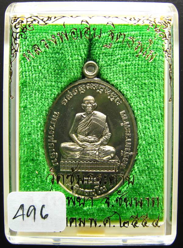 **เหรียญหลวงพ่อเอิบ วัดซุ้มกระต่าย(วัดหนองหม้อแกง) เนื้ออัลปาก้า หมายเลข 496 เคาะเดียวแดง**