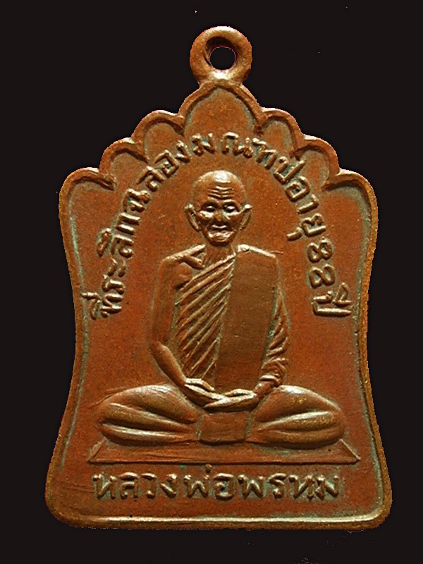 เหรียญลพ.พรหม รุ่นฉลองมณฑป ปี 2514 เนื้อทองแดง