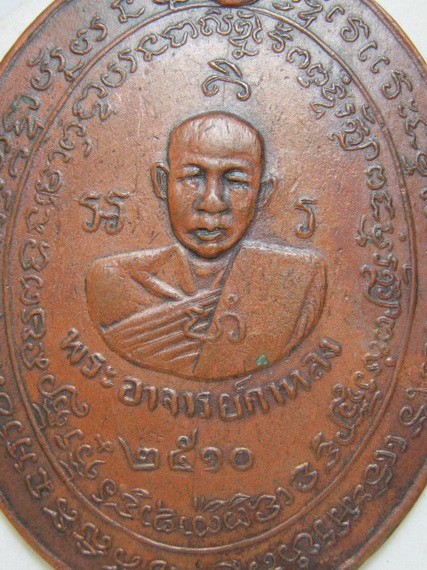 เหรียญหลวงปู่กาหลงเขี้ยวแก้ว วัดเขาแหลม จ.สระแก้วปี 2510
