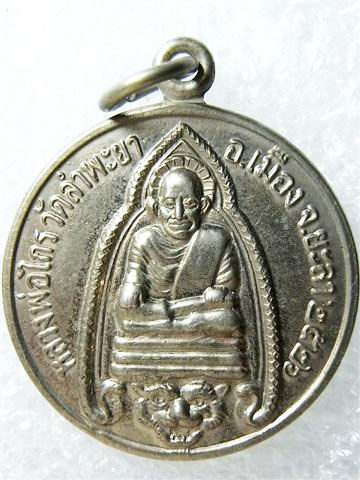 เหรียญกลม หลวงพ่อไกร วัดลำพระยา เนื้ออัลปาก้า ปี 2526