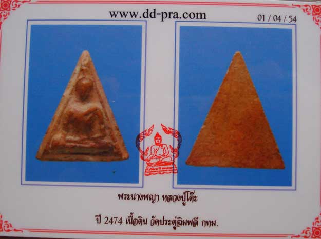 นางพญาอกนูน หลวงปู่โต๊ะ..ปี 2472 เนื้อจัด ๆ