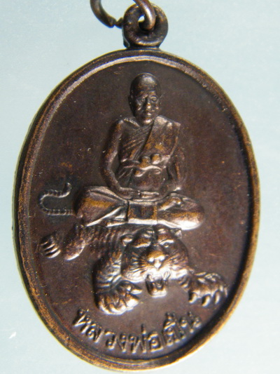 เหรียญไข่นั่งเสือ หลวงพ่อเปิ่น วัดบางพระ