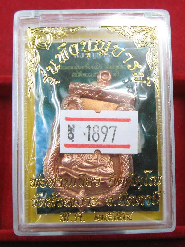 เหรียญเสมาปะฉลุ 3 ชิ้น หลวงปู่ทวด พ่อท่านเขียว เนื้อทองแดง หมายเลข 1897