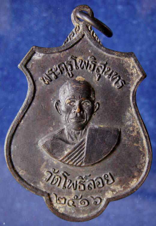 เหรียญเสาร์ 5 พระครูโพธิสุนทร วัดโพธิ์ลอย จ.เพชรบุรี พ.ศ. 2516