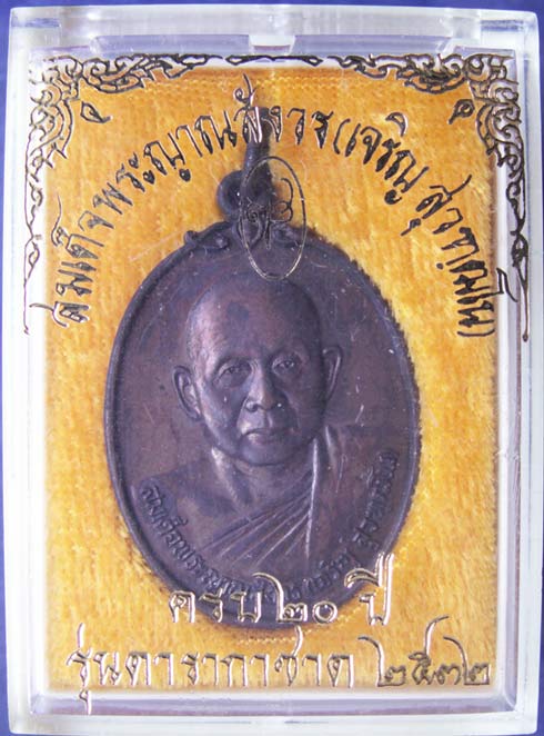 เหรียญดารากาชาด สมเด็จญาณฯ วัดบวร พ.ศ. 2532 พร้อมกล่องเดิม (8)
