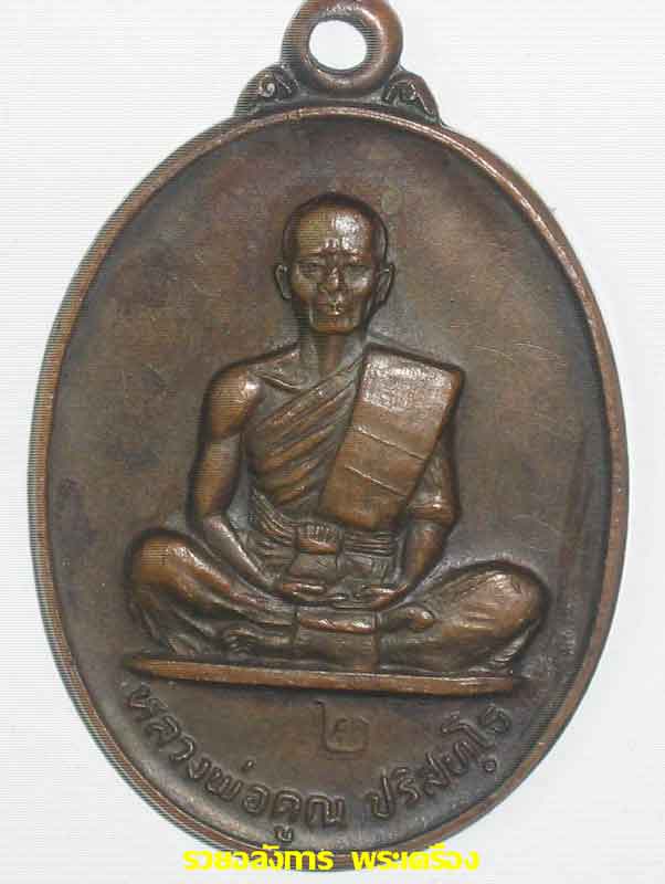 @วัดใจ เคาะเดียว)เหรียญบารมีเล็ก หลวงพ่อคูณวันบ้านบุ ปี2526 บล็อคนิยม (พิเศษรอยจารหลวงพ่อคูณ)