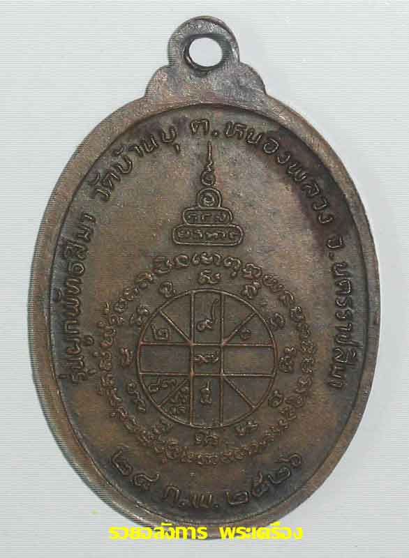 @วัดใจ เคาะเดียว)เหรียญบารมีเล็ก หลวงพ่อคูณวันบ้านบุ ปี2526 บล็อคนิยม (พิเศษรอยจารหลวงพ่อคูณ)