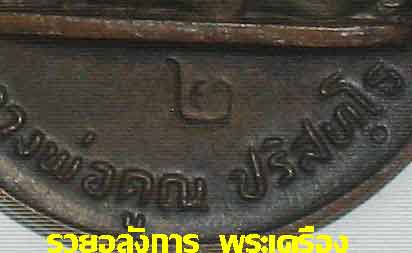 @วัดใจ เคาะเดียว)เหรียญบารมีเล็ก หลวงพ่อคูณวันบ้านบุ ปี2526 บล็อคนิยม (พิเศษรอยจารหลวงพ่อคูณ)