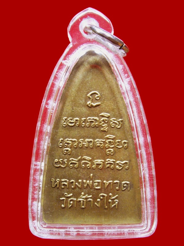 หลวงพ่อทวด วัดช้างให้ ปี 2505 หลังหนังสือใหญ่ กะไหล่ทอง 