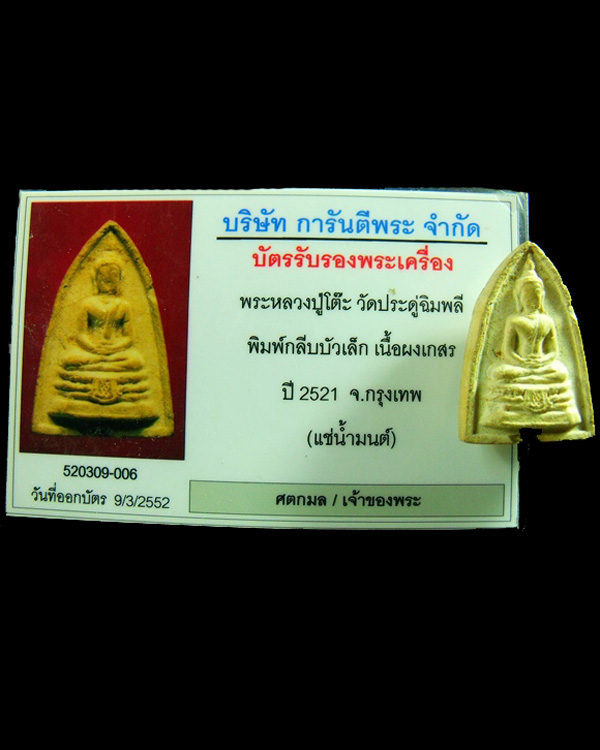 พระหลวงปู่โต๊ะ วัดประดู่ฉิมพลี พิมพ์กลีบบัวเล็ก เนื้อเกสร (แช่น้ำมนต์) ปี2521 พร้อมบัตรรับรอง