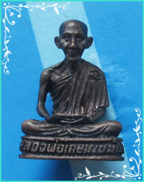 ..พระรูปหล่อลอยองค์ ลพ.เกษม เขมโก ลำปาง รุ่น อ.ย. ปี 32 เนื้อนวโลหะ (ลป.ดู่ ร่วมเสก) พิธีใหญ่ๆ ..