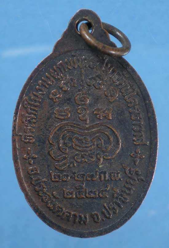 เหรียญปี24 หลวงปู่จันทร์ วัดนิโคธาวาส ปราจีนบุรี