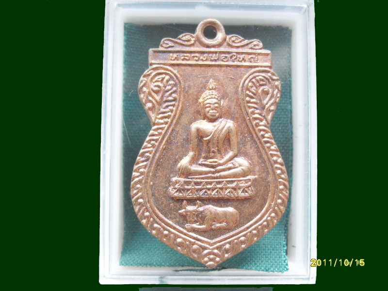 เหรียญหลวงพ่อใหญ่ หลวงพ่อเชย วัดโคนอน ปี 2538 เหมือนเดิมครับรอบนี้เริ่ม20บาท A.124