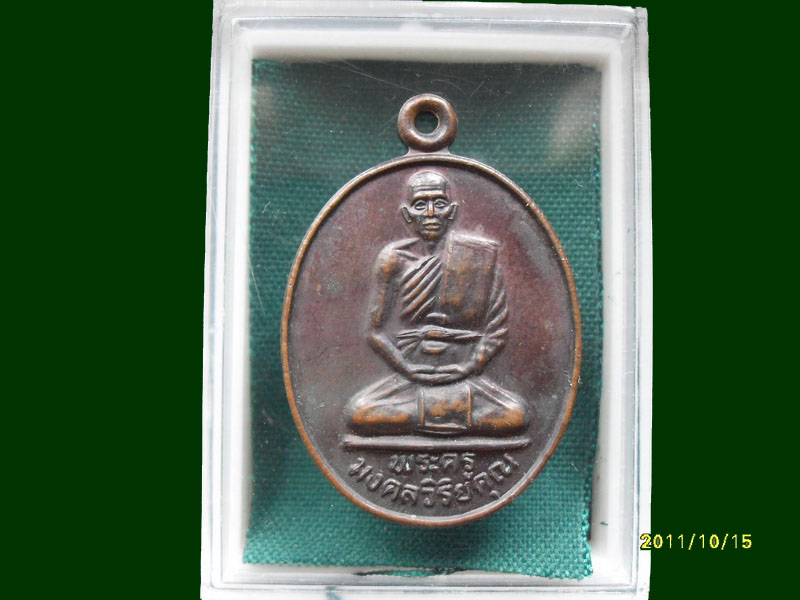 เหรียญพระครูมงคลวิริยคุณ(ขำ) วัดหนองสาหร่าย จ.นครราชสีมา เหมือนเดิมครับรอบนี้เริ่ม20บาท A.131