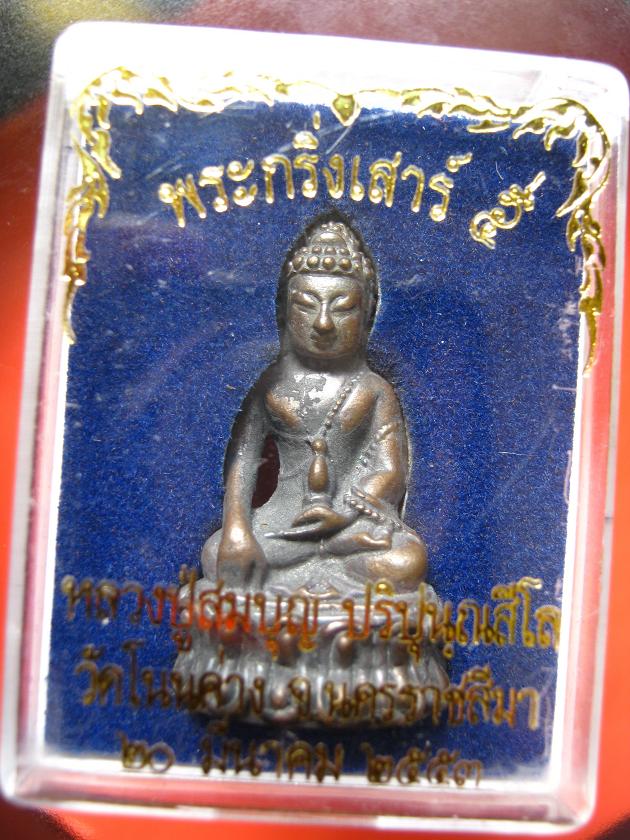 พระกริ่งนำฤกษ์เสาร์๕  หลวงปู่บุญ วัดปอแดง เนื้อนวะผิวเดิม มีจารท่าน