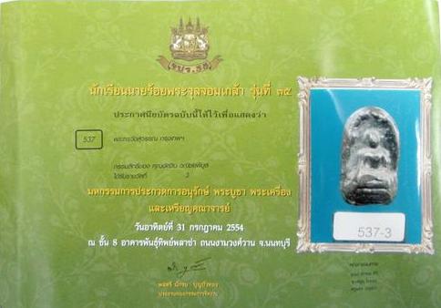 บัตรรับประกันพระแท้