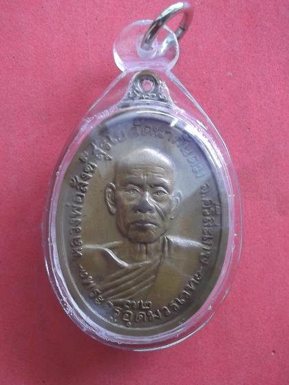 เคาะเดียว เหรียญรุ่น3 หลวงพ่อสังข์ วัดนากันตม จ.ศรีสะเกษ ปี2523