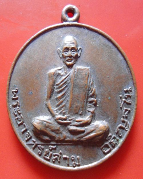 เหรียญหลวงปู่สาม รุ่น2วัดป่าไตรวิเวก จ.สุรินทร์