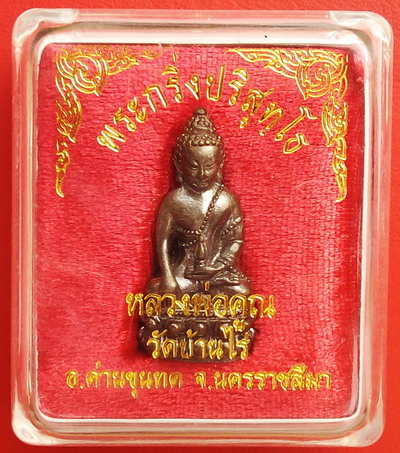 @@ พระกริ่งปริสุทโธ หลวงพ่อคูณ วัดบ้านไร่ (ยิงโค๊ดเลเซ่อร์) พร้อมกล่องเดิม สวยกริ๊ป เคาะแรกครับ @@