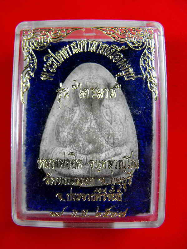 วัดใจเคาะเดียว..พระปิดตามหาลาภ หลวงพ่อยิด วัดหนองจอก"รุ่นไตรมาส ปี2537"ฝังตะกรุด ทอง-เงิน