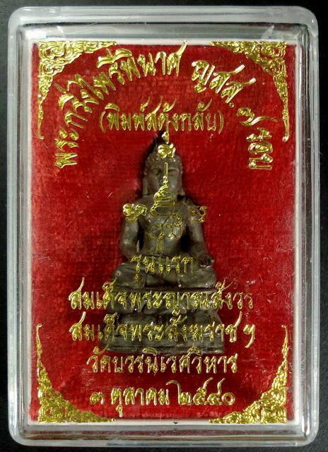 พระกริ่งไพรีพินาศ ญสส. สดุ้งกลับ รุ่นแรก เนื้อนวะโลหะ สมเด็จพระญาณสังวร วัดบวร ปี 40