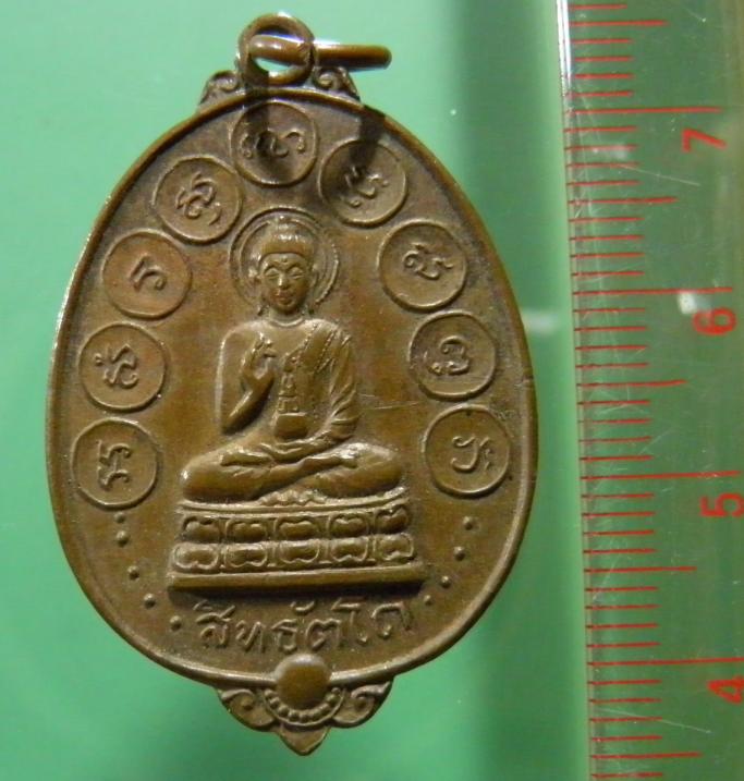 เหรียญพระสิทธัตโถหลังสมเด็จพระสังฆราช(อยู่) ญาโณทัยพิธีพระกริ่งสิทธัตโถ วัดบรมนิวาส  พ.ศ.2512