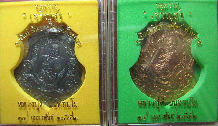 เหรียญรุ่นเจริญสุข หลวงปู่ตี๋ วัดท่ามะกรูด เนื้อทองแดงรมดำ + เนื้อทองแดงผิวไฟ จากชุดกรรมการ